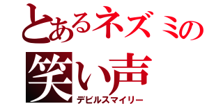 とあるネズミの笑い声（デビルスマイリー）