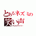 とあるネズミの笑い声（デビルスマイリー）