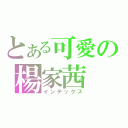 とある可愛の楊家茜（インデックス）