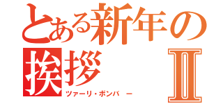 とある新年の挨拶Ⅱ（ツァーリ・ボンバ ー）