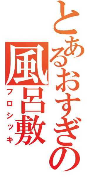 とあるおすぎの風呂敷（フロシッキ）