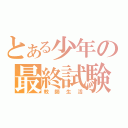 とある少年の最終試験（教師生活）