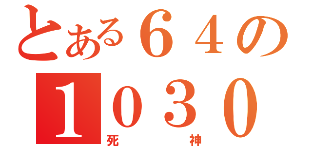 とある６４の１０３０（死神）