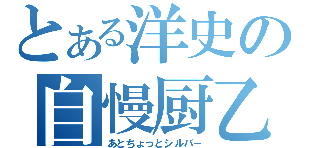 とある洋史の自慢厨乙（あとちょっとシルバー）