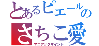 とあるピエールのさちこ愛（マニアックマインド）