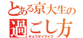 とある京大生の過ごし方（キョウダイライフ）