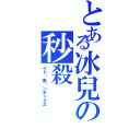 とある冰兒の秒殺（イ卜ㄔ圭亍ンデックス）