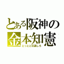 とある阪神の金本知憲（とっとと引退しろ）