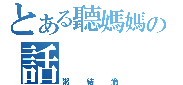 とある聽媽媽の話（粥結淪）