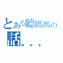 とある聽媽媽の話（粥結淪）