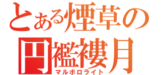 とある煙草の円襤褸月（マルボロライト）