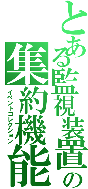 とある監視装置の集約機能（イベントコレクション）