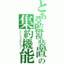 とある監視装置の集約機能（イベントコレクション）