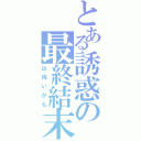 とある誘惑の最終結末（は怖いかも）