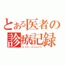 とある医者の診療記録（Ｄｒ．ＲｉＯ'ｓ Ｄｉｓｃｕｓｓｉｏｎ）