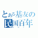 とある基友の民国百年（ＫＭＴ）