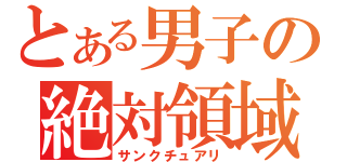 とある男子の絶対領域（サンクチュアリ）