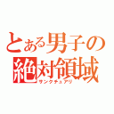 とある男子の絶対領域（サンクチュアリ）