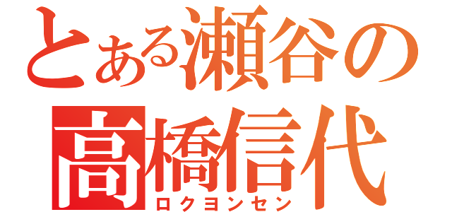 とある瀬谷の高橋信代（ロクヨンセン）