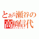 とある瀬谷の高橋信代（ロクヨンセン）