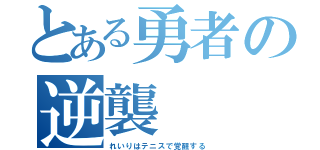 とある勇者の逆襲（れいりはテニスで覚醒する）