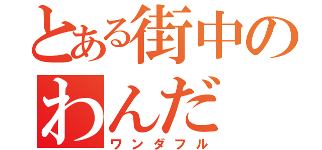 とある街中のわんだ（ワンダフル）