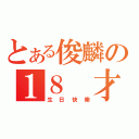 とある俊麟の１８ 才（生日快樂）