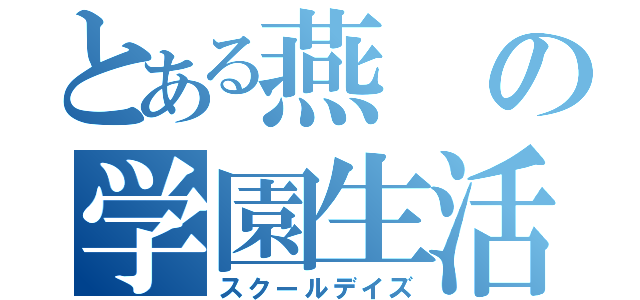 とある燕の学園生活（スクールデイズ）