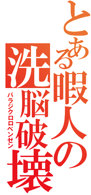 とある暇人の洗脳破壊（パラジクロロベンゼン）