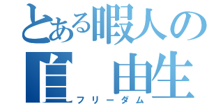 とある暇人の自 由生活（フリーダム）