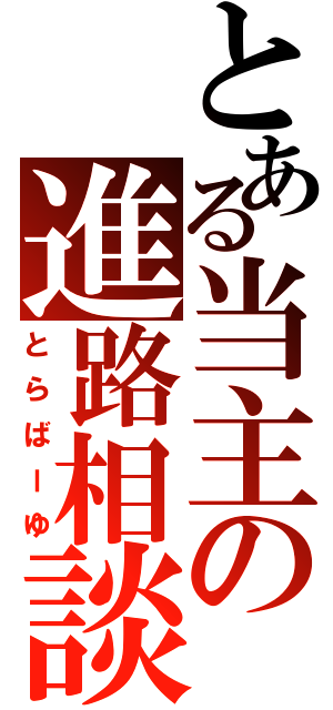 とある当主の進路相談（とらばーゆ）