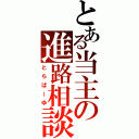 とある当主の進路相談（とらばーゆ）