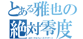 とある雅也の絶対零度（エターナルフォースブリザード）