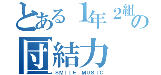 とある１年２組の団結力（ＳＭＩＬＥ ＭＵＳＩＣ）