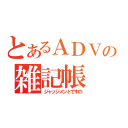 とあるＡＤＶの雑記帳（ジャッジメントですの）