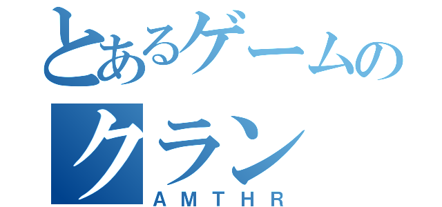 とあるゲームのクラン（ＡＭＴＨＲ）