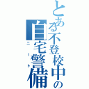 とある不登校中学生の自宅警備（ニート）