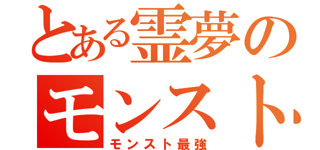 とある霊夢のモンスト（モンスト最強）