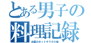 とある男子の料理記録（水菜のホットサラダの巻）