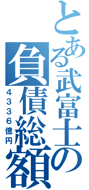 とある武富士の負債総額（４３３６億円）