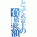 とある武富士の負債総額（４３３６億円）