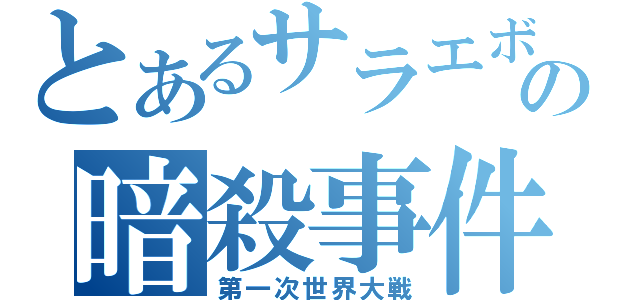 とあるサラエボの暗殺事件（第一次世界大戦）