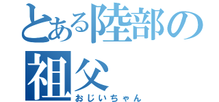 とある陸部の祖父（おじいちゃん）