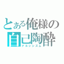 とある俺様の自己陶酔（ナルシシズム）