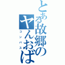 とある故郷のヤんおば（コンパス）