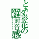 とある彩花の絶対音感（ボーカロイド）