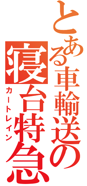 とある車輸送の寝台特急（カートレイン）