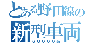 とある野田線の新型車両（６００００系）