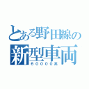 とある野田線の新型車両（６００００系）