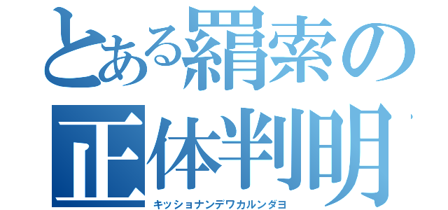 とある羂索の正体判明（キッショナンデワカルンダヨ）